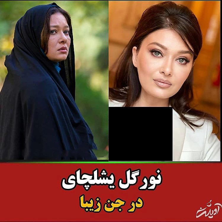 نورگل یشلچای